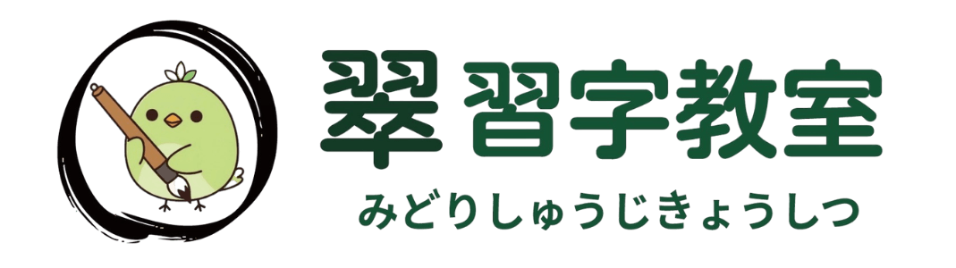翠（みどり）習字教室